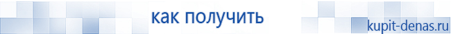Официальный сайт Дэнас kupit-denas.ru Аппараты Скэнар купить в Бирске